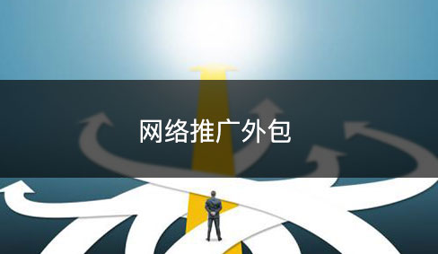 網(wǎng)絡(luò)推廣外包