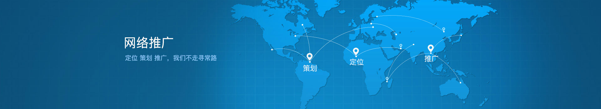 網(wǎng)絡(luò)推廣
