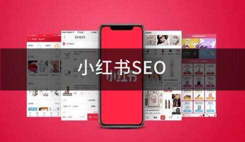 小紅書SEO