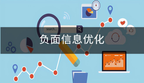 負(fù)面信息優(yōu)化